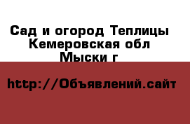 Сад и огород Теплицы. Кемеровская обл.,Мыски г.